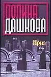 Приз т.1 (Детектив) (1026) (син). Дашкова П. (Аст)