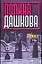 Приз т.1 (Детектив) (1026) (син). Дашкова П. (Аст) — 2016132 — 1