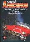 Книга Призрак с Вороньего холма Дружба бандита (мДетектив) Анисимов А. Аст (Андрей Анисимов)