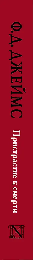 Книга Пристрастие к смерти (Филлис Джеймс) — 3