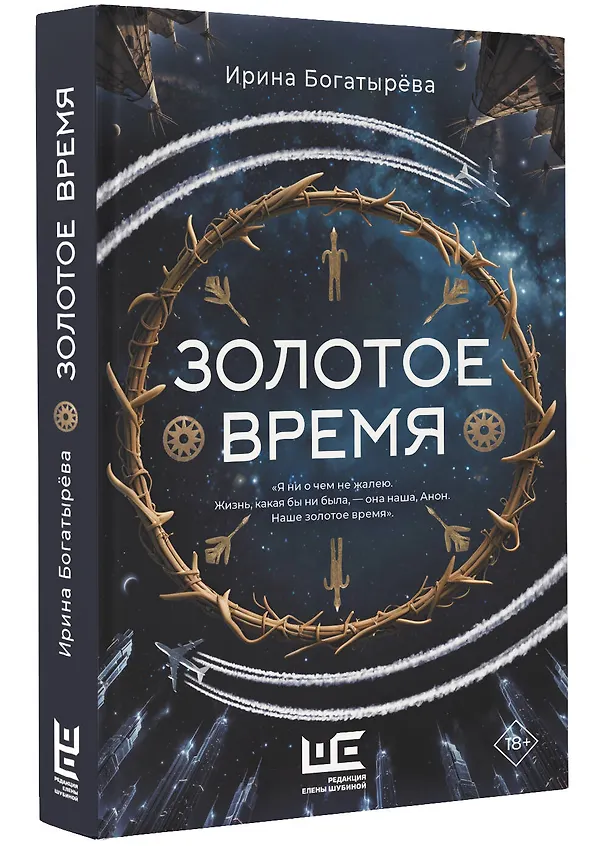Книга Золотое время (Ирина Богатырева) — 6
