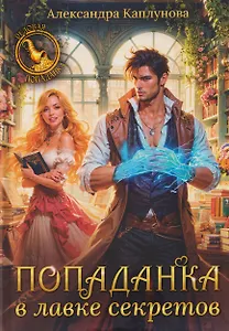 Попаданка в лавке секретов