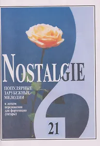 Nostalgie. Выпуск 21. Популярные мелодии в легком переложении для фортепиано (гитары)
