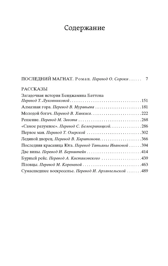 Книга Последний магнат (Френсис Скотт Фицджеральд) — 6