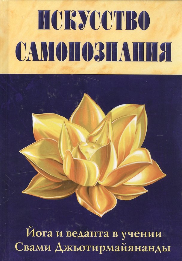 Книга Искусство Самопознания. Йога и веданта в учении Свами Джьотирмайянанды (Свами Джьотирмайянанда) — 1