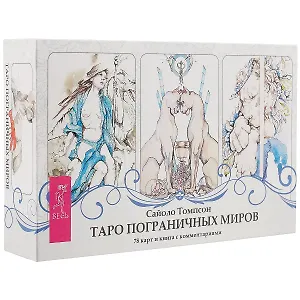 Таро пограничных миров (брошюра + 78 карт в подарочной упаковке)