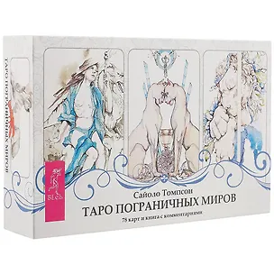 Книга Таро пограничных миров (брошюра + 78 карт в подарочной упаковке) (Сайоло Томпсон)
