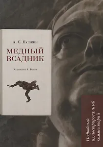 Медный всадник. Подробный иллюстрированный комментарий