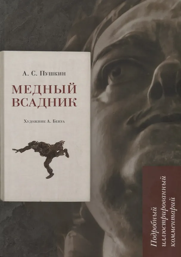 Книга Медный всадник. Подробный иллюстрированный комментарий (Александр Пушкин) — 1