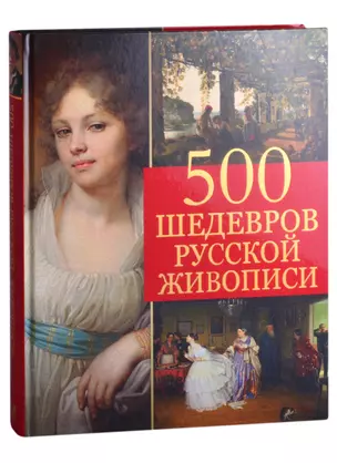 500 шедевров русской живописи — 2870912 — 1