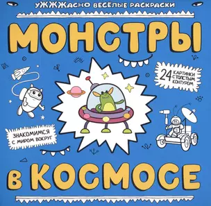 Монстры в космосе — 7477851 — 1