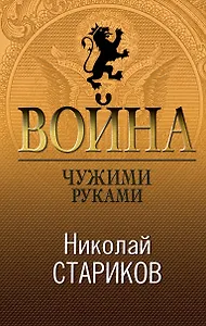 Война. Чужими руками