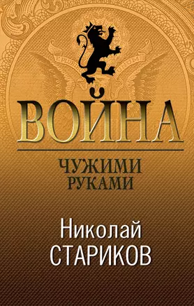 Война. Чужими руками — 2589953 — 1