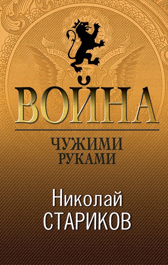 Книга Война. Чужими руками (Николай Стариков) — 1