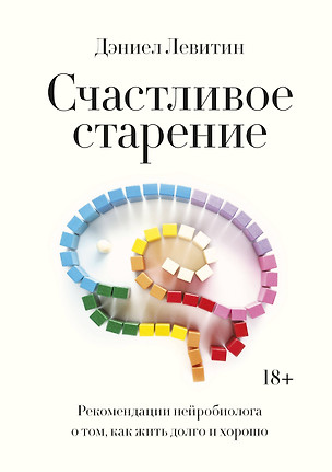 Счастливое старение. Рекомендации нейробиолога о том, как жить долго и хорошо — 2852556 — 1