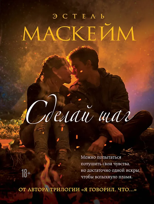 Книга Сделай шаг (Эстель Маскейм) — 1