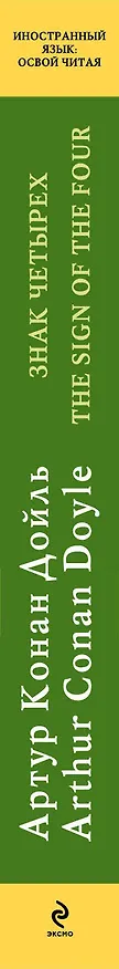 Книга Знак четырех=The Sign of the Four: метод чтения Ильи (Артур Конан Дойл) — 3
