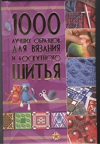 Книга 1000 лучших образцов для вязания и лоскутного шитья . ()