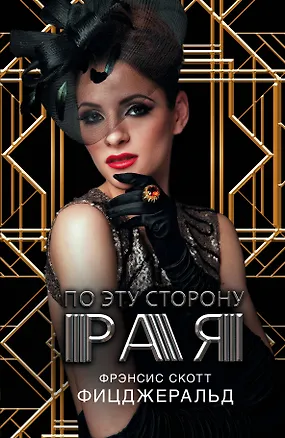 Книга По эту сторону рая: роман (Френсис Скотт Фицджеральд)
