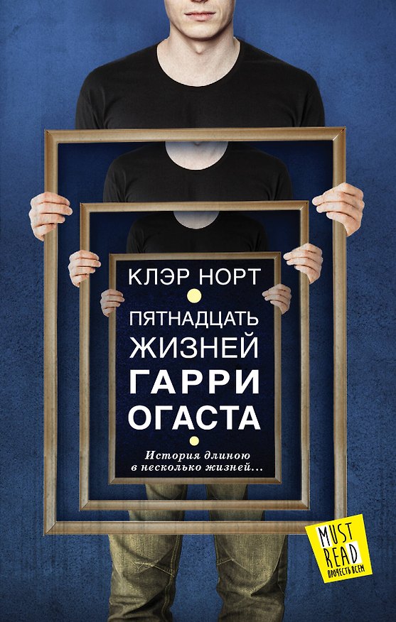 Книга Пятнадцать жизней Гарри Огаста (Клэр Норт) — 1