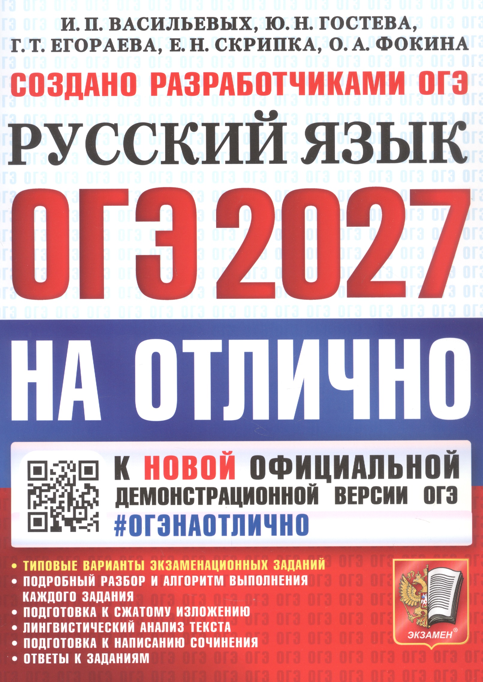 Обложка книги «ОГЭ 2027. НА ОТЛИЧНО. Русский язык. Типовые варианты экзаменационных заданий»