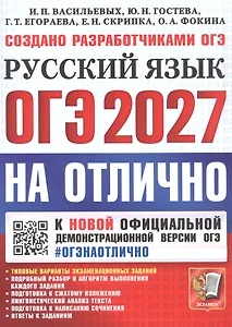 ОГЭ 2027. НА ОТЛИЧНО. Русский язык. Типовые варианты экзаменационных заданий