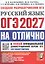 ОГЭ 2027. НА ОТЛИЧНО. Русский язык. Типовые варианты экзаменационных заданий — 3178347 — 1