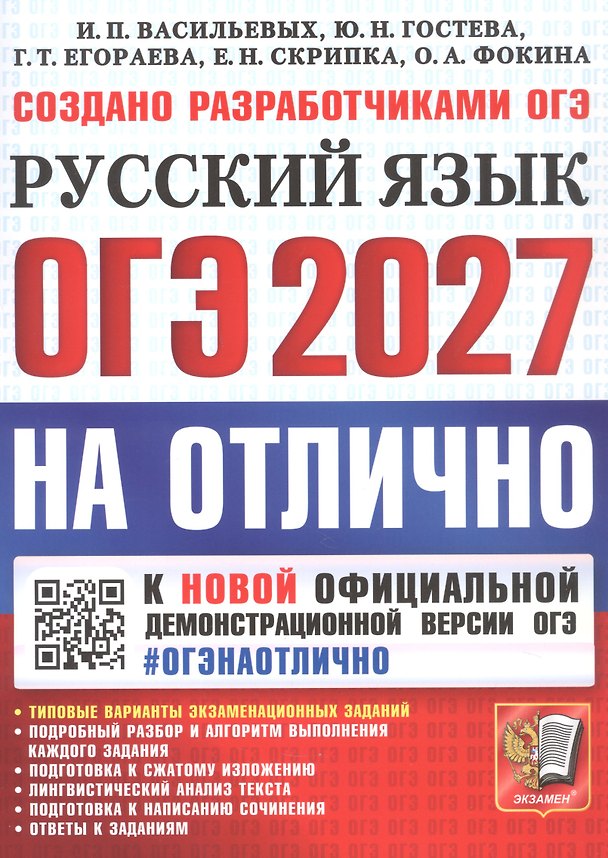 Книга ОГЭ 2027. НА ОТЛИЧНО. Русский язык. Типовые варианты экзаменационных заданий (Галина Егораева, Елена Скрипка, Юлия Гостева, Ирина Васильевых, Ольга Фокина) — 1