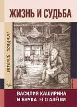 Жизнь и судьба Василия Каширина и внука его Алёши — 357962 — 1