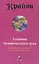 Крайон. Книга III. Алхимия человеческого духа. Руководство по переходу человека в Новую Эру — 2055859 — 2