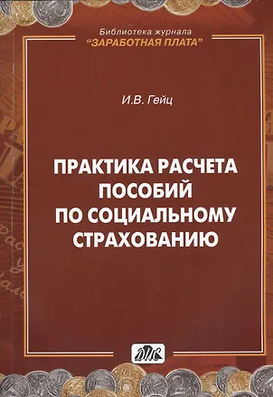 Книга Практика расчета пособий по социальному страхованию (Игорь Гейц)