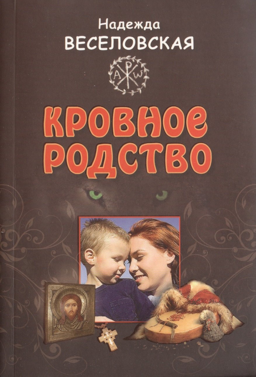 

Кровное родство. История одного усыновления.
