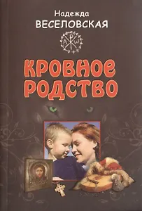 Кровное родство. История одного усыновления.
