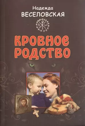 Кровное родство. История одного усыновления. — 2452618 — 1