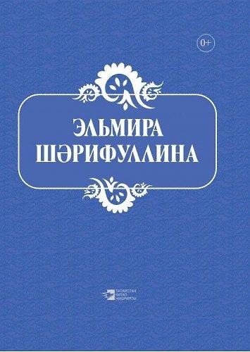 Книга Стихи, песни, сценарии, сказки, рассказы, загадки для детей (на татарском языке) () — 1