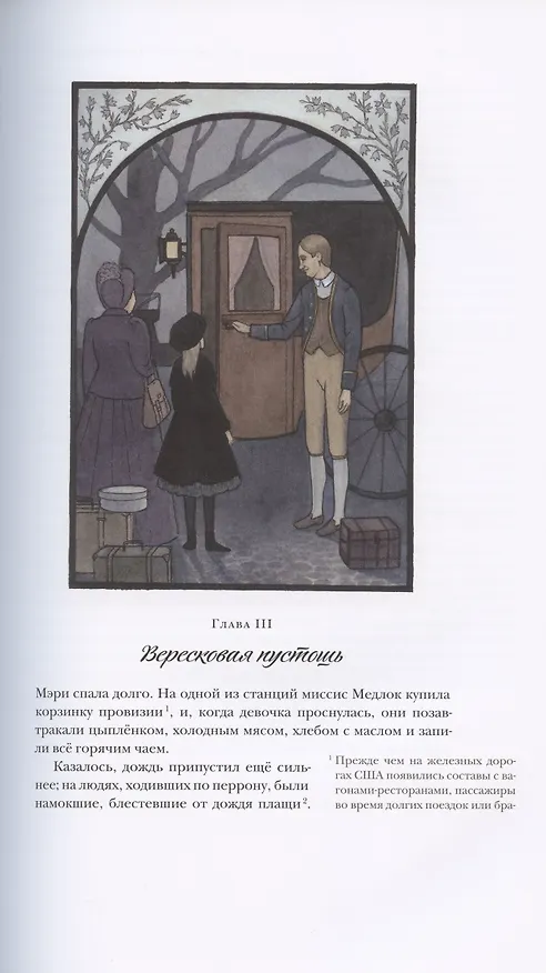 Книга Таинственный сад (Фрэнсис Элиза Ходжсон Бёрнетт) — 4