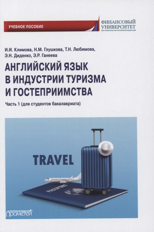 

Английский язык в индустрии туризма и гостеприимства. Часть 1 (для студентов бакалавриата)