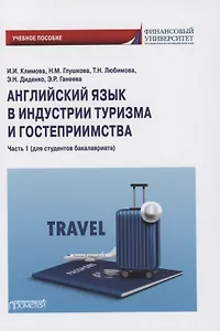 Английский язык в индустрии туризма и гостеприимства. Часть 1 (для студентов бакалавриата)