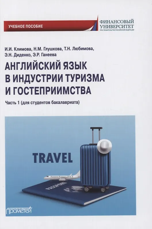 Книга Английский язык в индустрии туризма и гостеприимства. Часть 1 (для студентов бакалавриата) (Ирина Климова) — 1