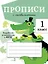 Прописи с головоломками. 1 класс — 2966344 — 1