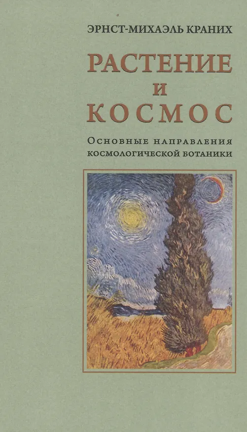 Книга Растение и Космос: основные направления космологической ботаники (Эрнст-Михаэль Краних) — 1