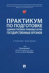 Практикум по подготовке административно-правовых актов государственных органов: учебное пособие