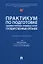 Практикум по подготовке административно-правовых актов государственных органов: учебное пособие — 3005071 — 1