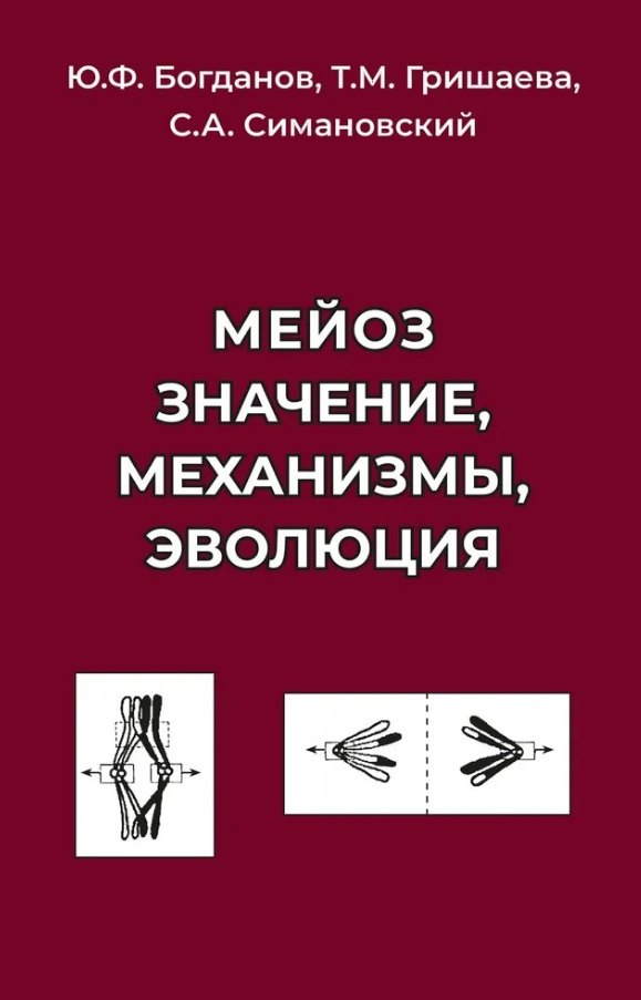 

Мейоз. Значение. Механизмы, Эволюция