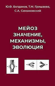 Мейоз. Значение. Механизмы, Эволюция