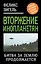Вторжение инопланетян. Битва за Землю продолжается... — 2330836 — 1