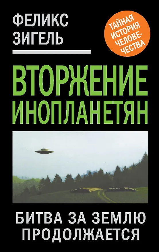 Книга Вторжение инопланетян. Битва за Землю продолжается... (Феликс Зигель) — 1