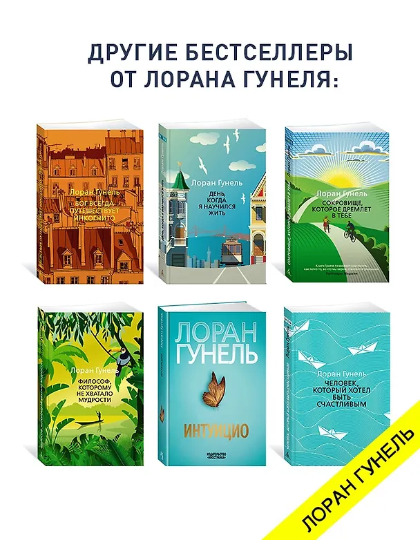 Книга Я обещаю тебе свободу (Лоран Гунель) — 9