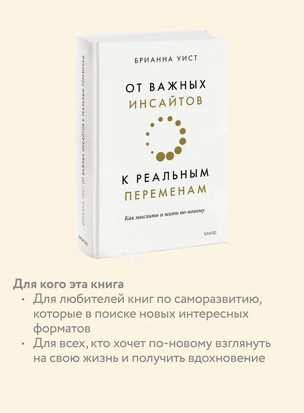 Книга От важных инсайтов к реальным переменам. Как мыслить и жить по-новому (Брианна Уист) — 8