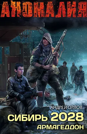 Книга Сибирь 2028. Армагеддон (Андрей Орлов)